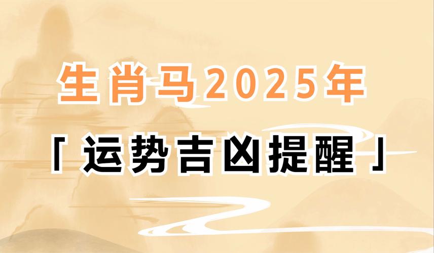 今期生肖出風頭老牛騎馬倒著走、生肖馬1990年2025年全年運勢