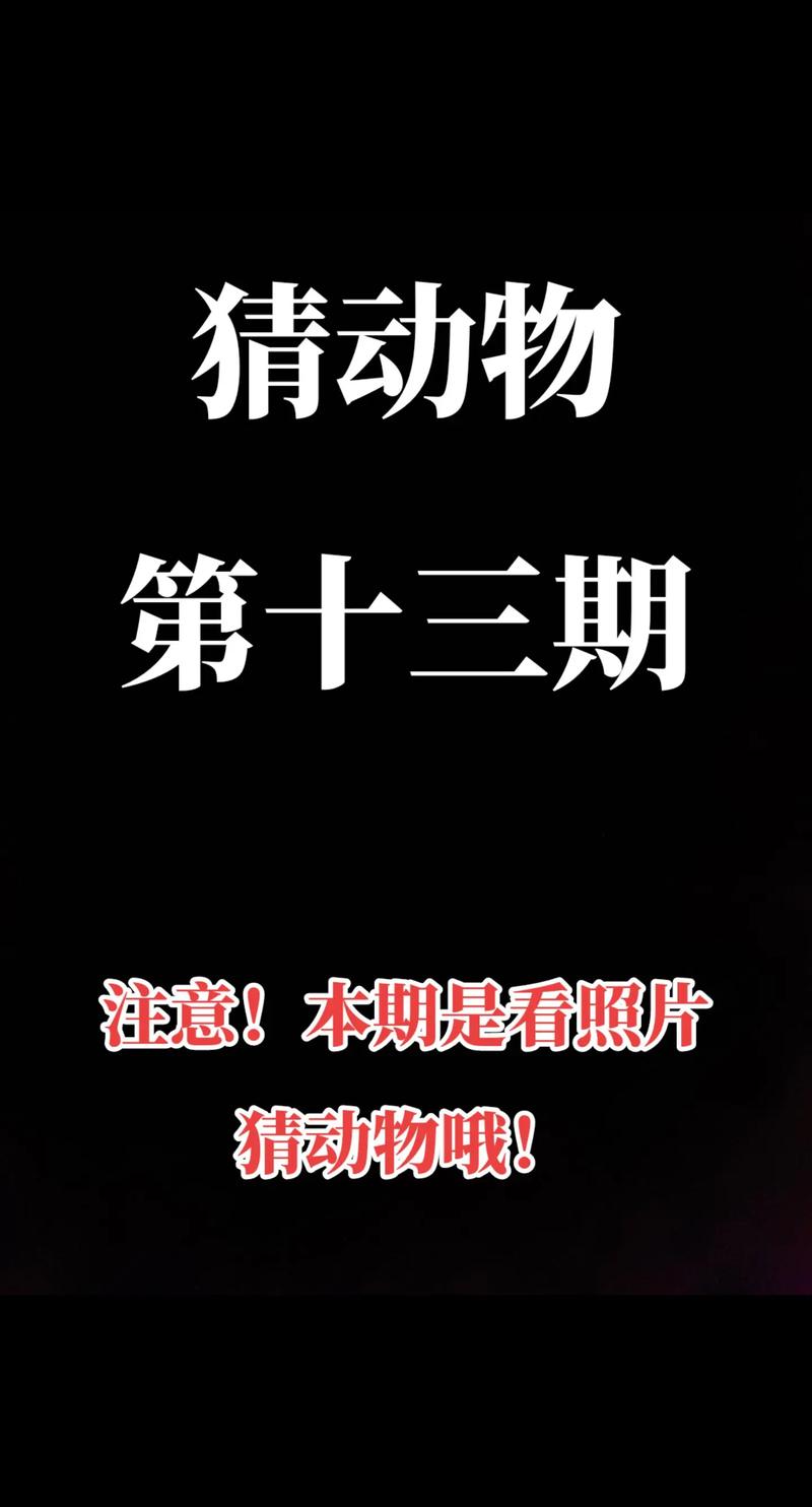 關于看定二六在今期猜一正確動物的信息