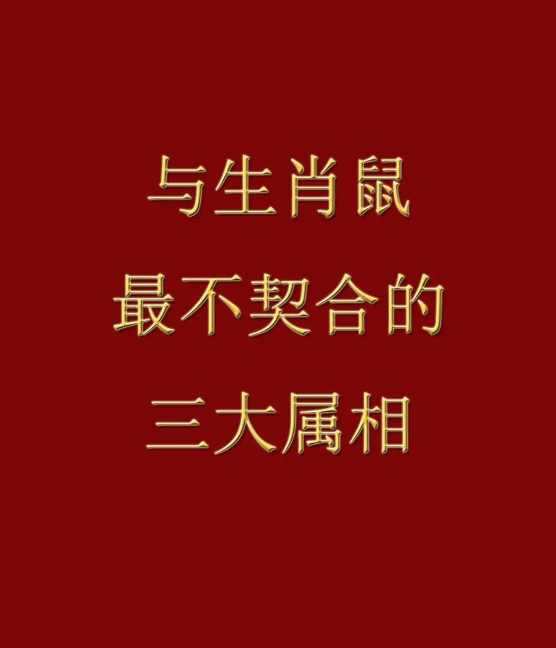 鼠和什么生肖最克、鼠和什么生肖最克虎