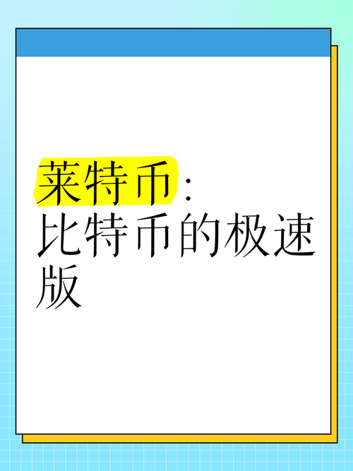 萊特幣是什么語言開發的、萊特幣是什么 主要具備三個特點