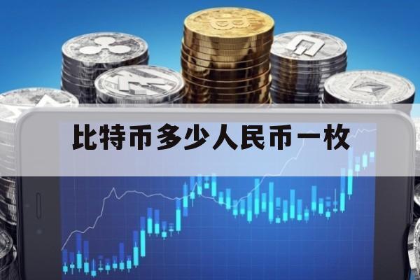 一個比特幣等于多少人民幣、現在一個比特幣等于多少人民幣