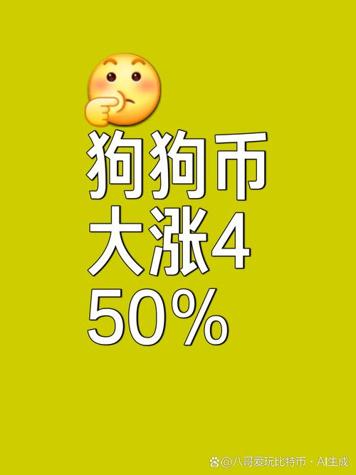 包含狗狗幣今日行情價格狗狗幣代碼的詞條