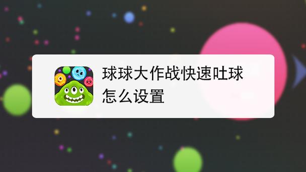 球球大作戰吐球加速器在哪下載、球球大作戰加速器吐球加速器教學
