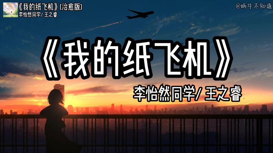 紙飛機歌曲原唱伊揚、歌曲紙飛機演唱伊揚,唱的太好聽了