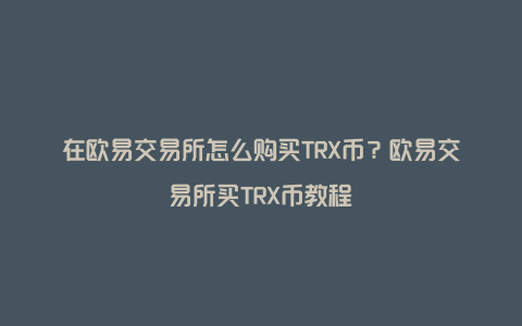 trx交易平臺官網、trxmarket交易所app