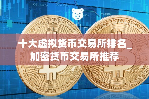 關(guān)于十大虛擬貨幣今日價格的信息