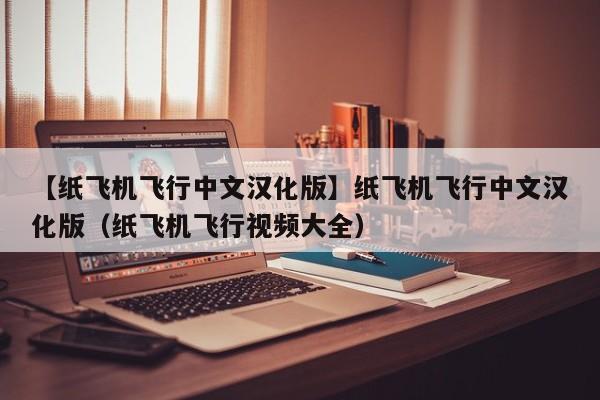 蘋果紙飛機中文版怎么設置漢化、ios紙飛機中文版怎么設置漢化