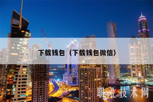TOPAY錢包下載網址、toptoken錢包安全嗎