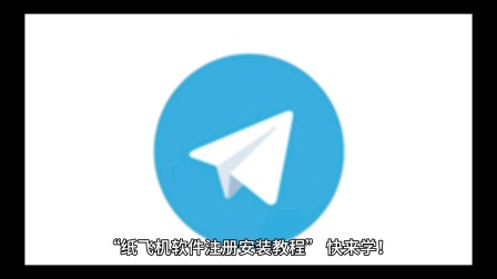 紙飛機app聊天軟件下載、紙飛機telegeram官網(wǎng)
