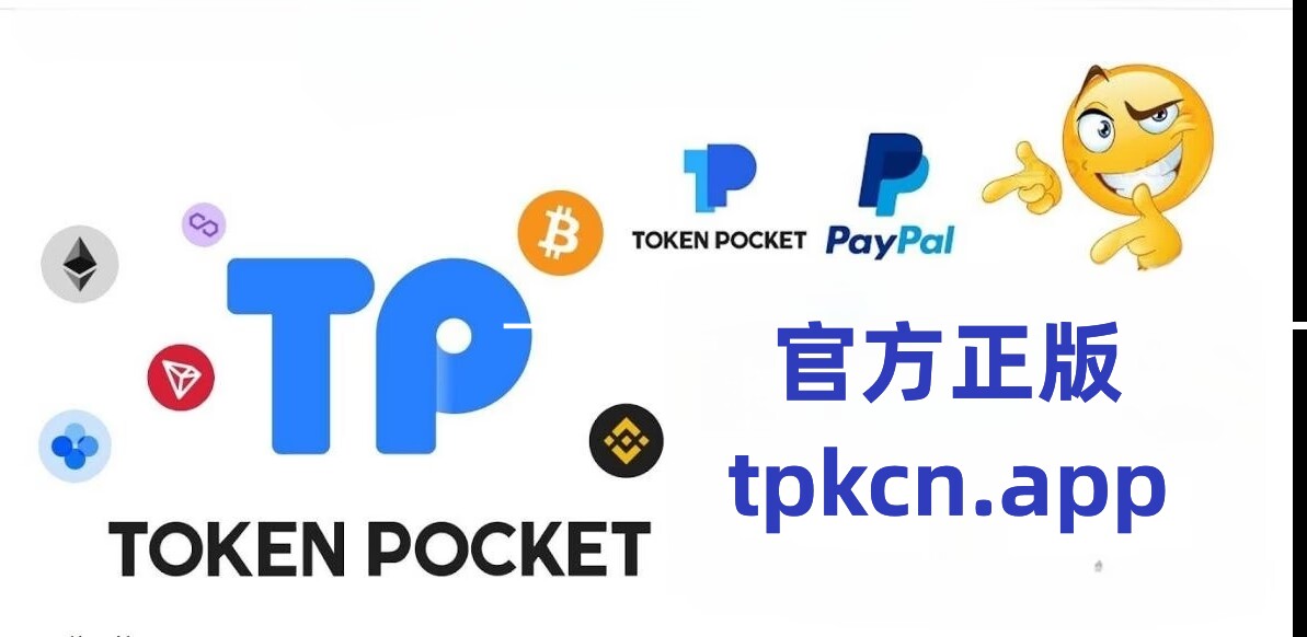 tp錢包下載官網、tp錢包最新官方下載