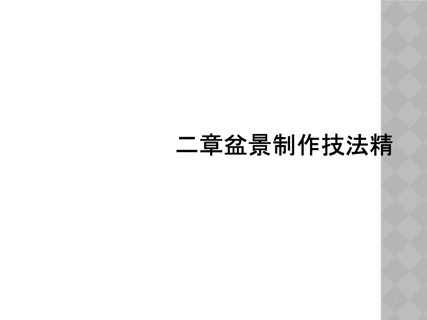 盆景的制作ppt、盆景的制作與方法視頻