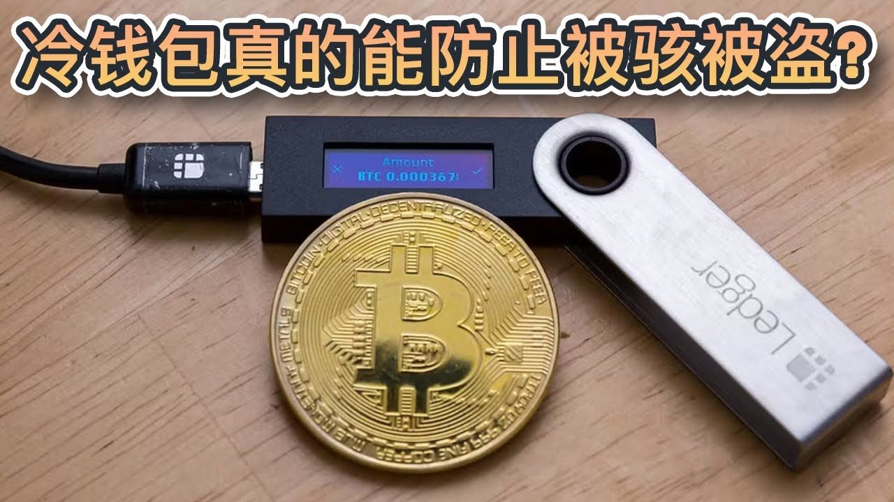 冷錢包操作教程、冷錢包的資金怎么使用