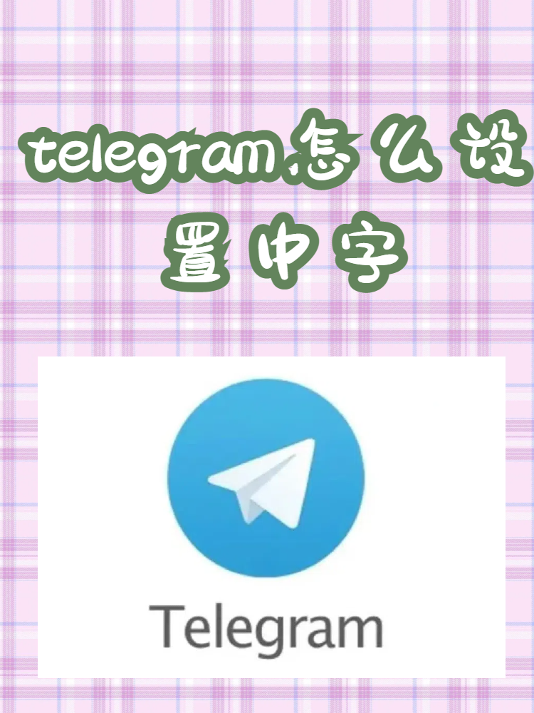 telegeram安卓注冊教程、telegreat中文版怎么注冊