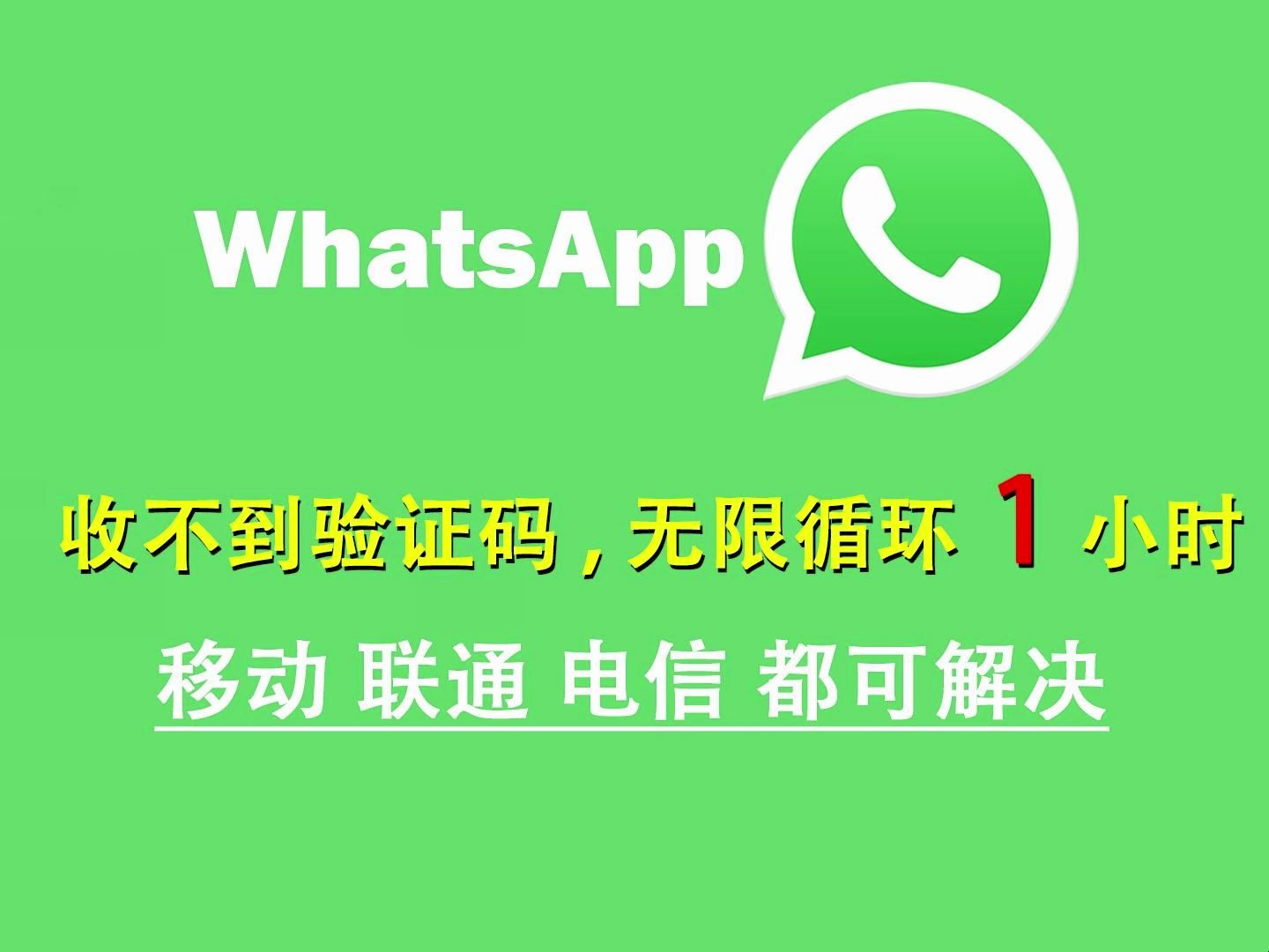 whatsapp一直收不到驗證碼、whatsapp一直收不到驗證碼無法致電號碼