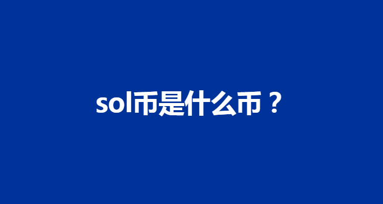 SOL、solve