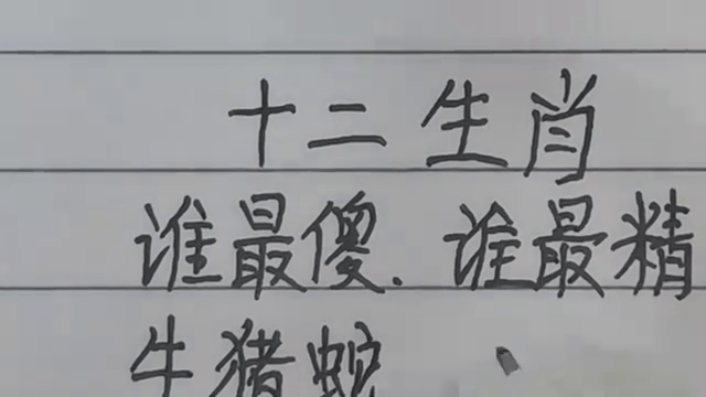 十二生肖誰最鐵面無私、十二生肖誰最鐵面無私打一肖