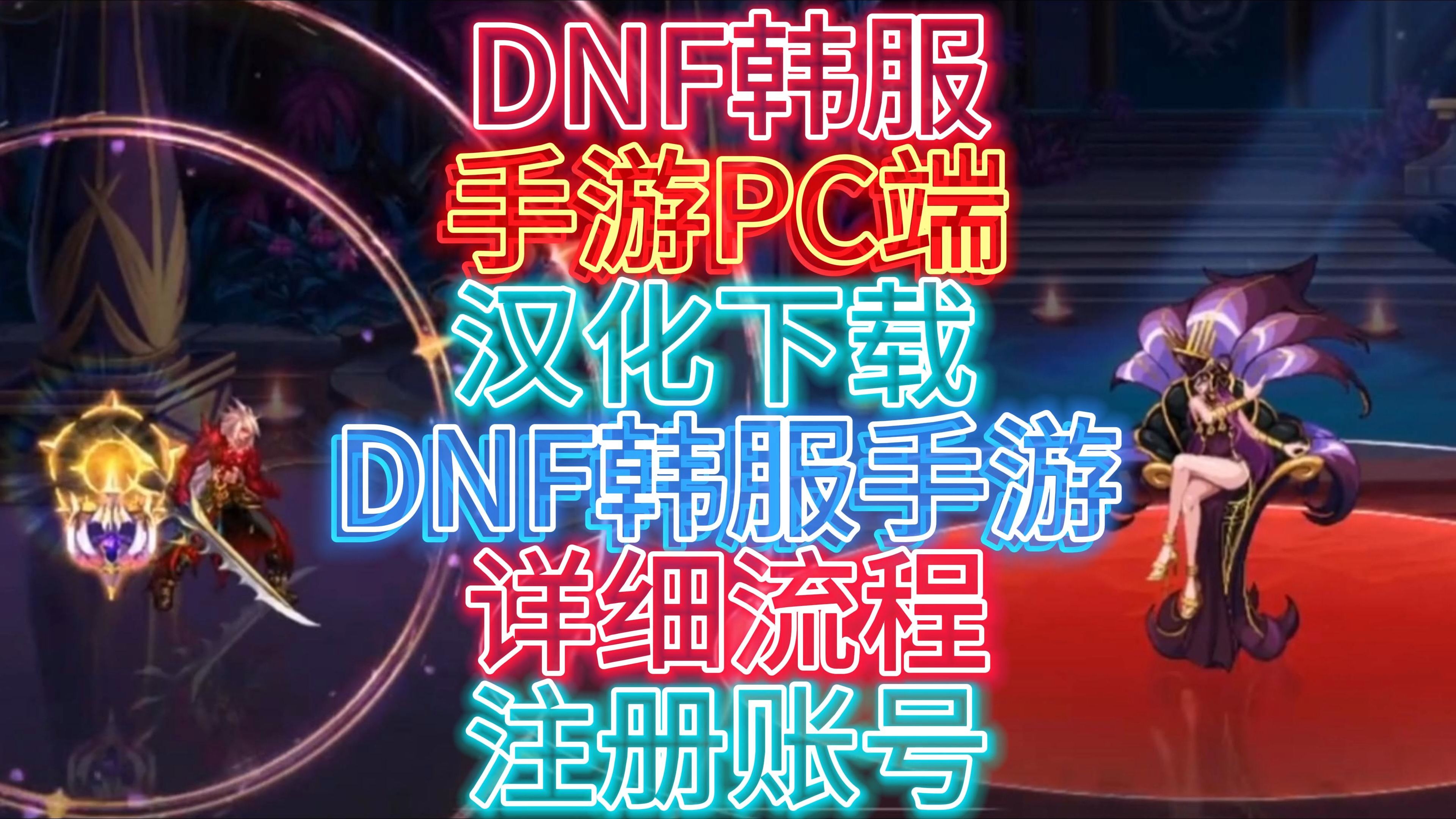 dnf韓服漢化版手游下載官網、dnf韓服漢化版手游下載官網最新