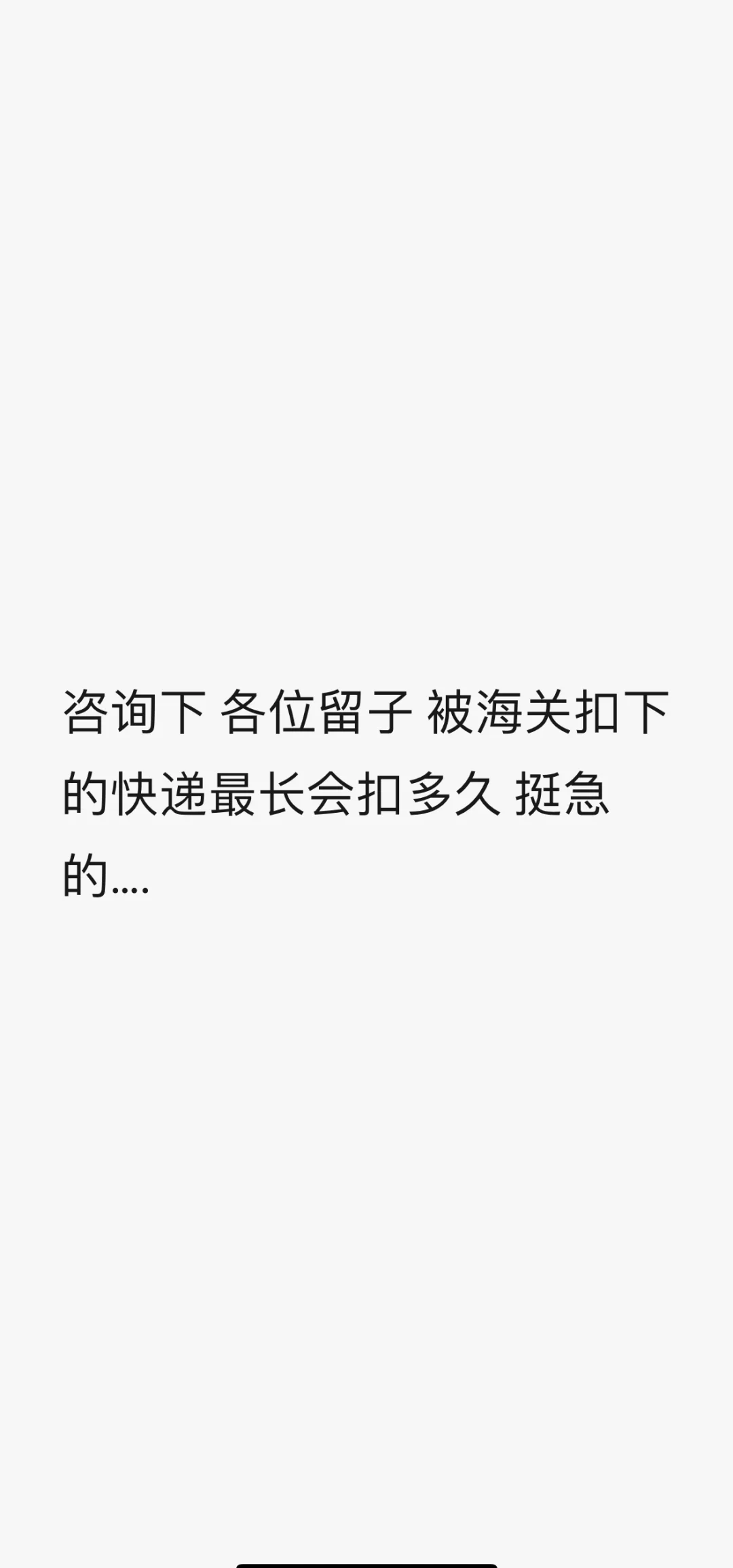 寄回國內(nèi)的包裹被海關(guān)扣了、寄回國的東西被海關(guān)扣了,咋辦
