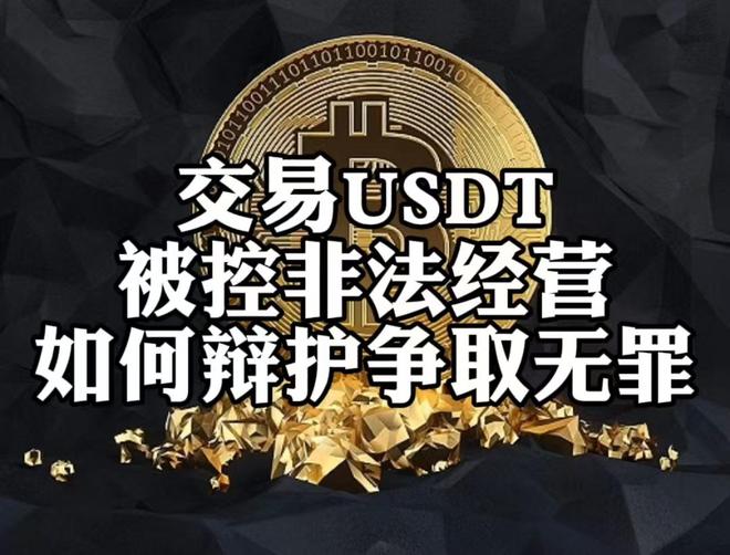 賣usdt收到黑錢不知情、賣usdt收到黑錢被刑拘怎么辦