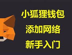 小狐貍錢包官網、小狐貍錢包591版本