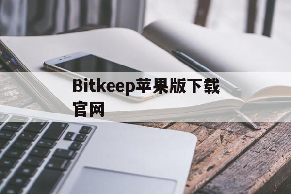 Bitkeep蘋果版下載官網、bitkeep錢包官網下載蘋果版